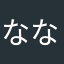 なな3njb