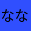 なな44a