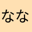 なな703