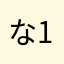ななMC-5821-1801