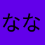 ななNz名前思いつかないU・x・U