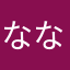 なな_。