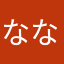なな_____