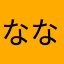 ななchbk