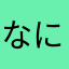 なにい1313