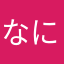 なにうえあい上