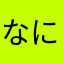 なにえほやぬほら