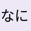 なにかあったら助けるよ