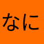 なにかえる