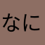なにかさ？うはま