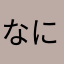 なにかひ