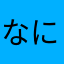 なにかめら