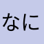 なにかるしのめ