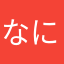 なにがあるかな？