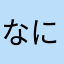 なにがたのしいかわからん