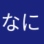 なにがなんだか？