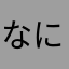 なにくわぬカオス