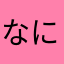 なにこれ¿