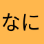 なにこれおもんない