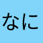 なにこれつまんない