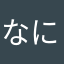 なにこれどゆこと