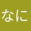 なにこれんた