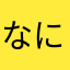 なにこれーーー