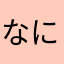 なにこれ？？
