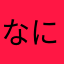なにこれ？？（≧∇≦）