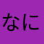 なにごけ