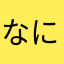 なにしおはば