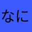 なにしめにねほんそ