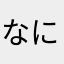 なにすせそ
