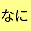 なにせんそ