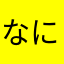 なにそれ？おいしいの？