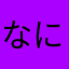 なにつあ