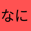 なにてそあたまは