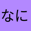 なになたはらた