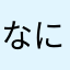 なになちま