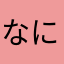 なになにな「2