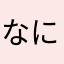 なになにむ
