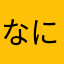 なになに？ポックンミョン