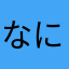 なになのなになにな