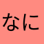 なになら使えるねん
