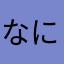 なににすればいいんだろ
