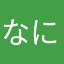 なにに？