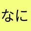 なにぬかまらはかたやさたやはきたや