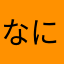 なにぬてそ
