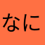 なにぬねぇ