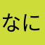 なにぬねね子